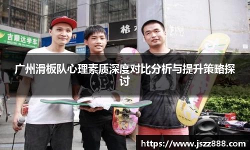 广州滑板队心理素质深度对比分析与提升策略探讨