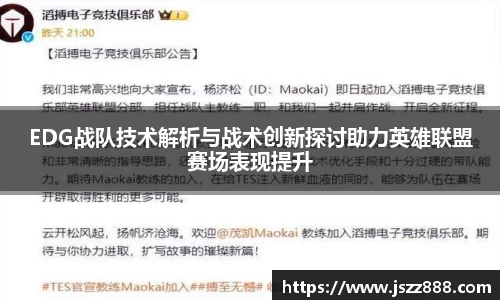 EDG战队技术解析与战术创新探讨助力英雄联盟赛场表现提升