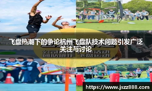 飞盘热潮下的争论杭州飞盘队技术问题引发广泛关注与讨论