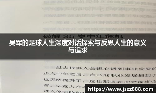 吴军的足球人生深度对话探索与反思人生的意义与追求