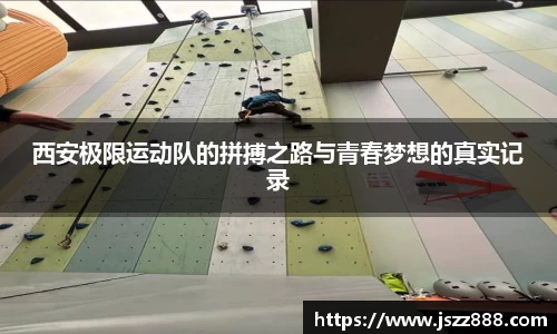 西安极限运动队的拼搏之路与青春梦想的真实记录